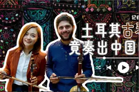 记者Vlog丨土耳其“古”琴竟奏出中国味？图片
