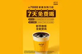 麦当劳中国焕新升级麦咖啡鲜萃咖啡 在品质咖啡市场中寻突破图片