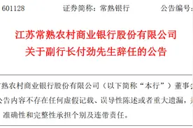江苏常熟农村商业银行股份有限公司副行长付劲辞任图片