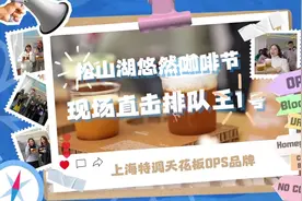“早八罚站”的风终究吹到了松山湖！悠然咖啡节周末攻略图片