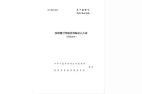 广州印发新版“国有建设用地使用权出让合同”示范文本图片