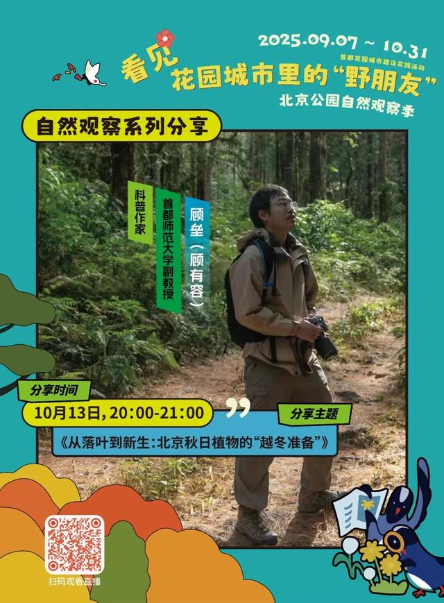 活动报名｜北京公园自然观察季10.6-10.12，公园追秋walk限时速来～