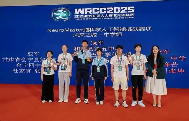 和政县第五中学代表队在2025世界机器人大赛中荣获Neuro Master脑科学人工智能挑战赛中学组冠军