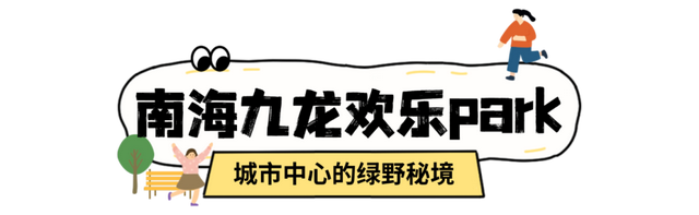 🥰🤩 免费遛娃！佛山最美儿童公园等你来打卡