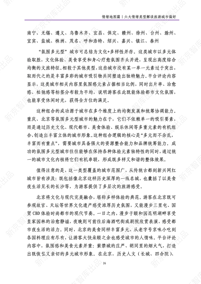 《新京报网红城市潜力报告·2025暑期篇》报告发布