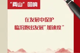 “两山”回响 | 在发展中保护 临汾跑出发展“加速度”图片