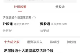 北向资金成交额今起不再实时披露，券商App将取消相关板块展示图片