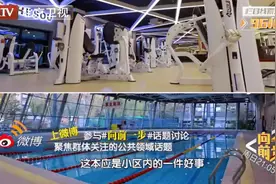 【向前一步】今日播出《难以开业的健身房》图片