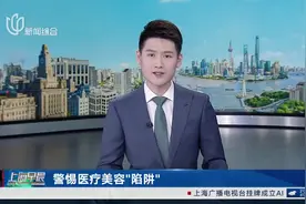 警惕医疗美容“陷阱”！小心“微整形”变“危”整形图片