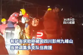 直击四川九峰山驴友救援：山上浓雾笼罩，失联8人已平安下山图片