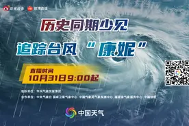 直播预告 | 历史同期少见 追踪台风“康妮”图片