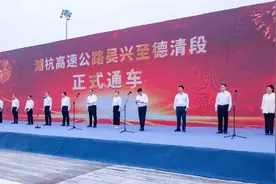 众志成城齐奋力、“巨龙”蜿蜒通万家，湖杭高速正式通车！图片