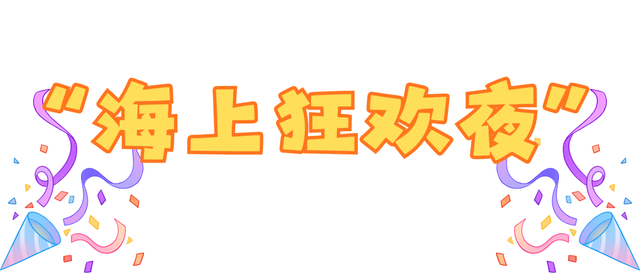 【跨年游奥帆 马年交好运】来奥帆跨年！欢乐持续不停歇！超多玩法唤醒你的新年“多巴胺”～