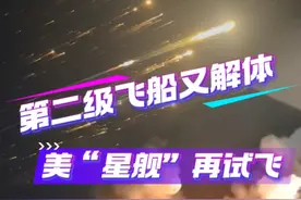 美“星舰”第八次试飞失败 飞船解体原因为“能量事件”图片