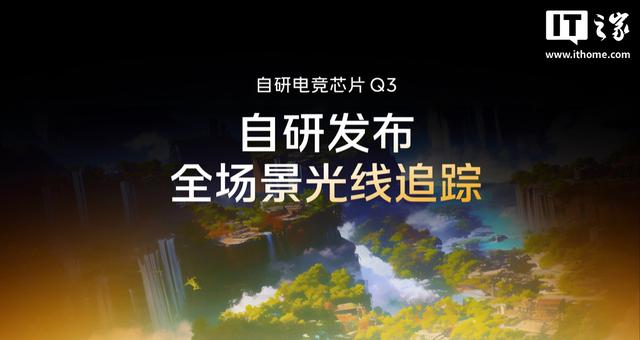 iQOO 15 手机全球首发 QNSS 超级渲染引擎，支持真 2K 游戏视效
