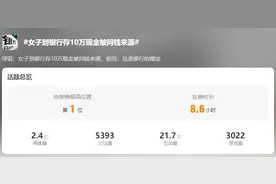 女子存10万元现金，被要求说明资金来源？多家银行回应！律师解读……图片