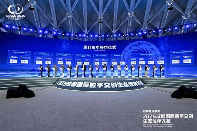 2025成都国际数字文创生态伙伴大会启幕