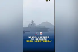 海南舰、长沙舰编队，顺利抵港图片
