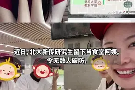 北大新传研究生留校做“食堂阿姨”，当事人：是我自己从心的选择图片