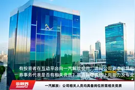 一汽解放：公司相关人员均具备岗位所需相关资质视频封面