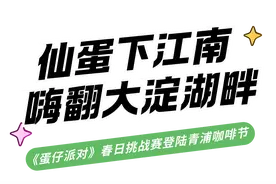 文旅商体展农丨《蛋仔派对》春日挑战赛登陆青浦咖啡文化节图片