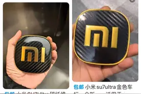 小米SU7 Ultra车标炼出黄金引热议 180元“平替款”热销需要排单图片
