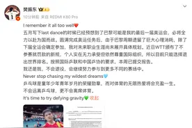 樊振东宣布退出世界排名 暂不退役还将参加全运会图片