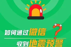 如何通过微信收到地震预警——3步开启图片