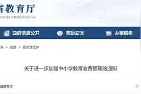 湖北省五部门联合下发通知 进一步加强中小学教育收费管理图片