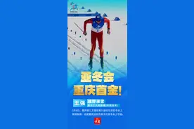 尔滨亚冬会｜亚冬会重庆首金！王强首战开门红图片