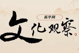 新华网文化观察丨2024年，那些火出圈的文创图片