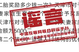 天津出台“生育补贴制度”？图片