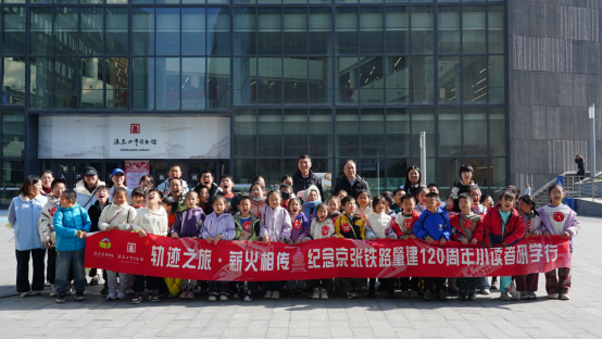 【文旅尖兵 润心惠民】轨迹之旅，薪火相传—— 纪念京张铁路肇建120 周年京张小读者研学活动（张家口站）成功举办