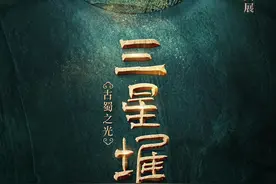 “云”游三星堆！场景游戏全攻略！图片