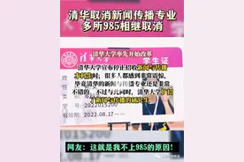 清华取消新闻学专业？13秒视频4处差错，出自“升学规划师”图片
