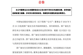 中国电信最新公告！他辞任执行董事、总裁兼首席运营官职务，去年年薪73.6万元图片