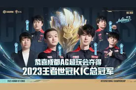 成都AG超玩会夺得2023年王者荣耀世界冠军杯KIC总冠军图片