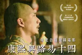 展现中法交流文明互鉴，《康熙与路易十四》在香港首映图片