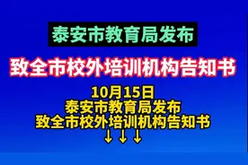 果然视频丨泰安市教育局发布《致全市校外培训机构告知书》→图片
