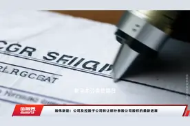 珈伟新能：公司及控股子公司转让部分参股公司股权的最新进展视频封面