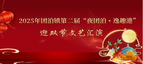 即将启幕！团泊“逸趣”乐无穷！