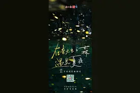 浪漫夏夜，如何借萤火虫诉说爱意？科学家教你图片