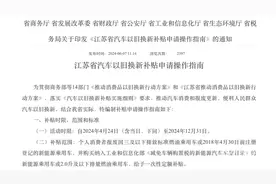 江苏发布汽车以旧换新补贴申请操作指南 最高可补1万元图片