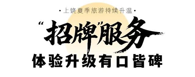 上榜TOP5！上饶夏季旅游持续升温 ， “清凉一夏”热动八方！