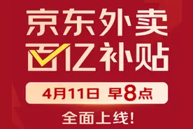 京东外卖推出百亿补贴，一年内投入超100亿图片