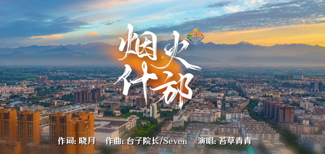 山河入歌，四川有请 | 2025“一县一歌”国庆声游季开启