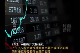 上交所交易系统出现延迟现象，官方：正就相关原因进行排查图片