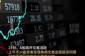 上交所交易系统出现延迟现象，官方：正就相关原因进行排查图片