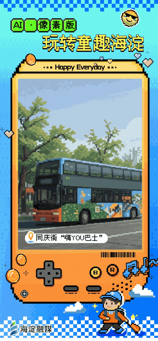 又整活～来玩“像素海淀”！