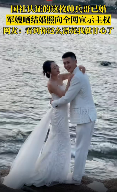 新华社认证的这枚帅兵哥已婚，军嫂晒结婚照啦！